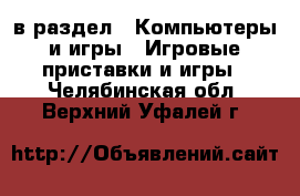  в раздел : Компьютеры и игры » Игровые приставки и игры . Челябинская обл.,Верхний Уфалей г.